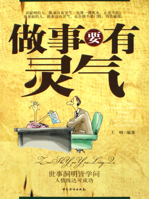 Title details for 做事要有灵气(Doing Things Should Have Reiki) by 王峰 - Available